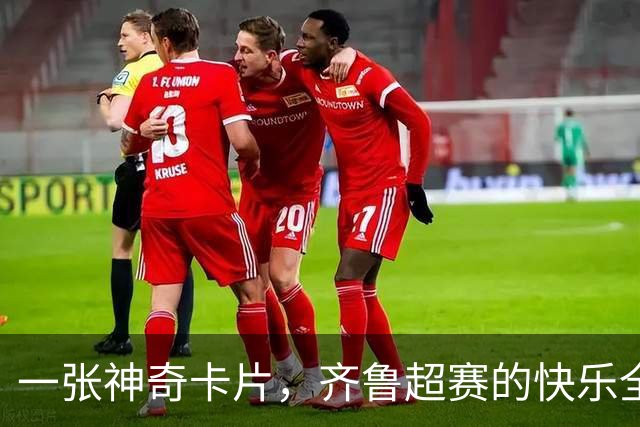 一张神奇卡片，齐鲁超赛的快乐全都在这里！