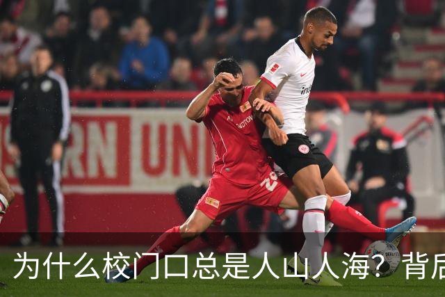 为什么校门口总是人山人海？背后的原因竟如此有趣！