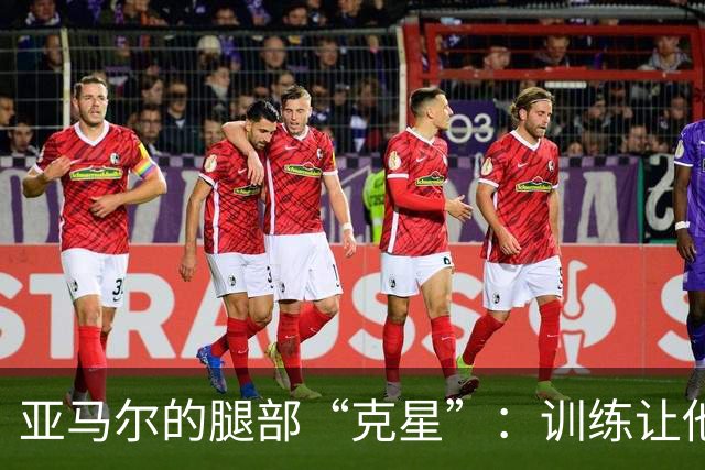 亚马尔的腿部“克星”：训练让他从“软脚虾”变身力量巨兽