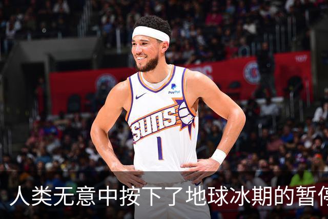 人类无意中按下了地球冰期的暂停键