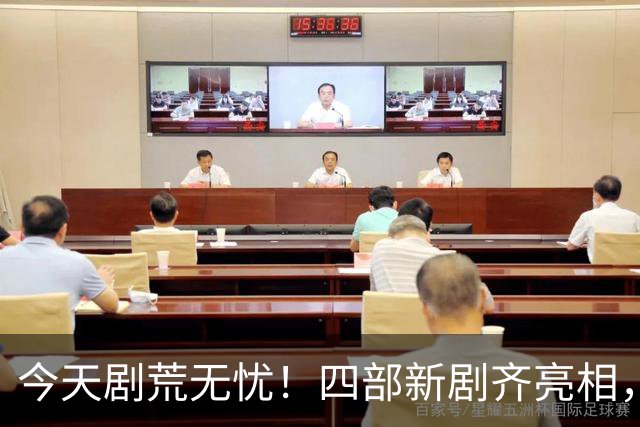 今天剧荒无忧！四部新剧齐亮相，谁最吸引你？