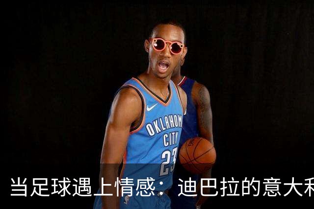 当足球遇上情感：迪巴拉的意大利岁月