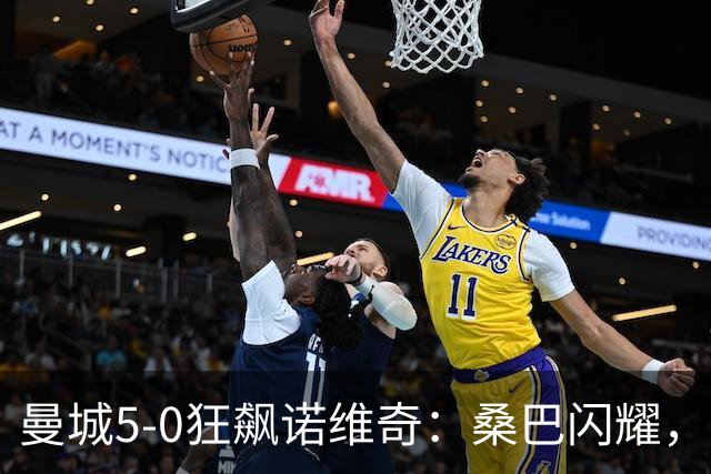 曼城5-0狂飙诺维奇：桑巴闪耀，青春在怒吼