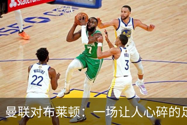 曼联对布莱顿：一场让人心碎的足球戏剧