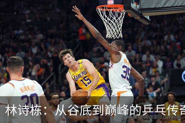 林诗栋：从谷底到巅峰的乒乓传奇