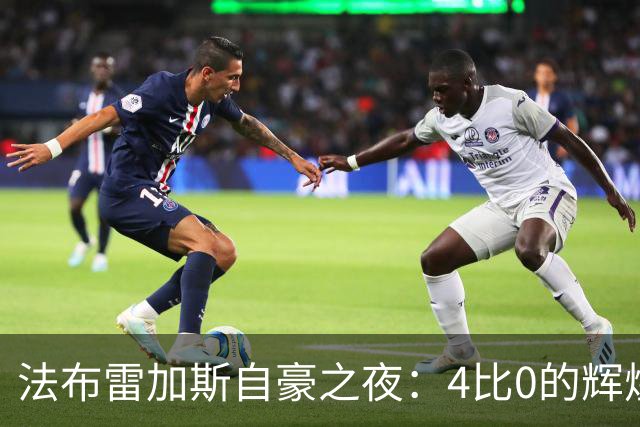 法布雷加斯自豪之夜：4比0的辉煌与轻松的“慢舞