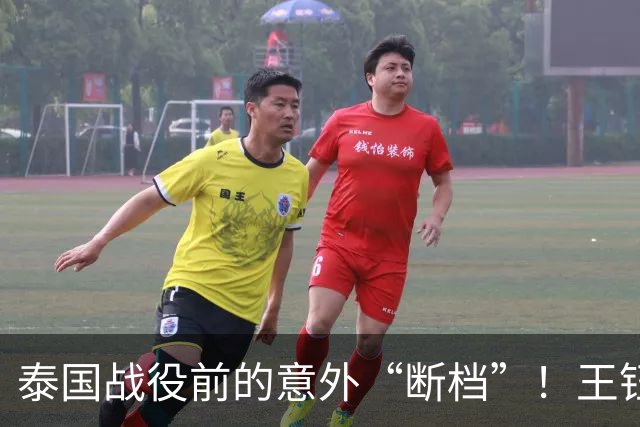 泰国战役前的意外“断档”！王钰栋缺席亚运1/4决赛