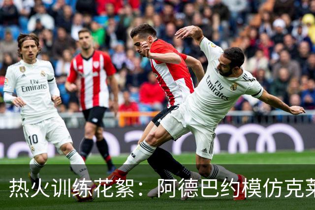 热火训练花絮：阿德巴约模仿克莱，兴奋得像个孩子！