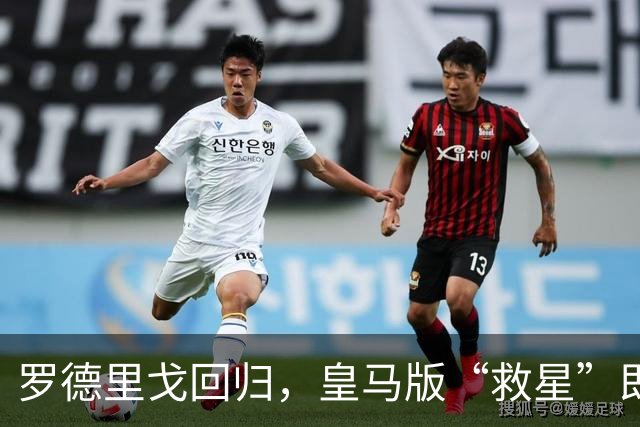 罗德里戈回归，皇马版“救星”即将再临