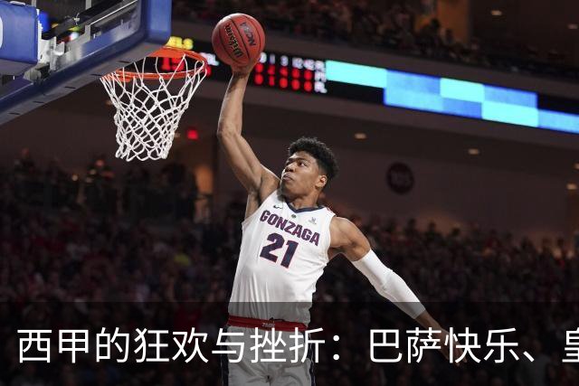西甲的狂欢与挫折：巴萨快乐、皇马惊险、马竞豪取连胜！