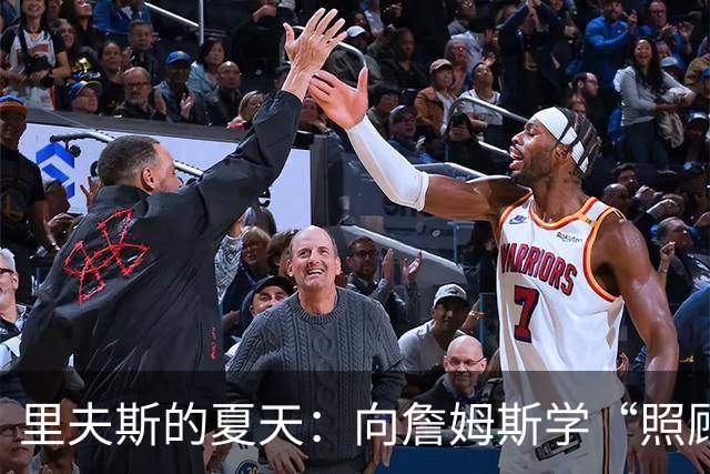 里夫斯的夏天：向詹姆斯学“照顾身体”的秘诀