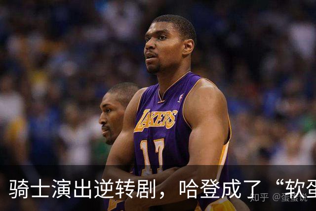 骑士演出逆转剧，哈登成了“软蛋”主角！